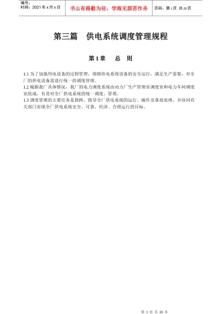 电力车间供电系统调度管理规程