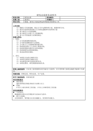 研发总监职务说明书