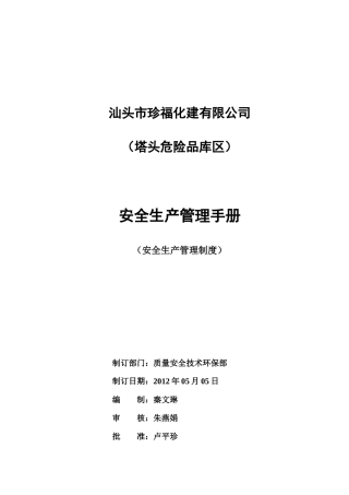 码头安全生产管理制度范本