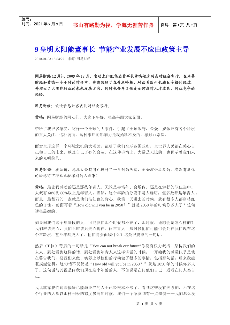 皇明太阳能董事长 节能产业发展不应由政策主导_第1页