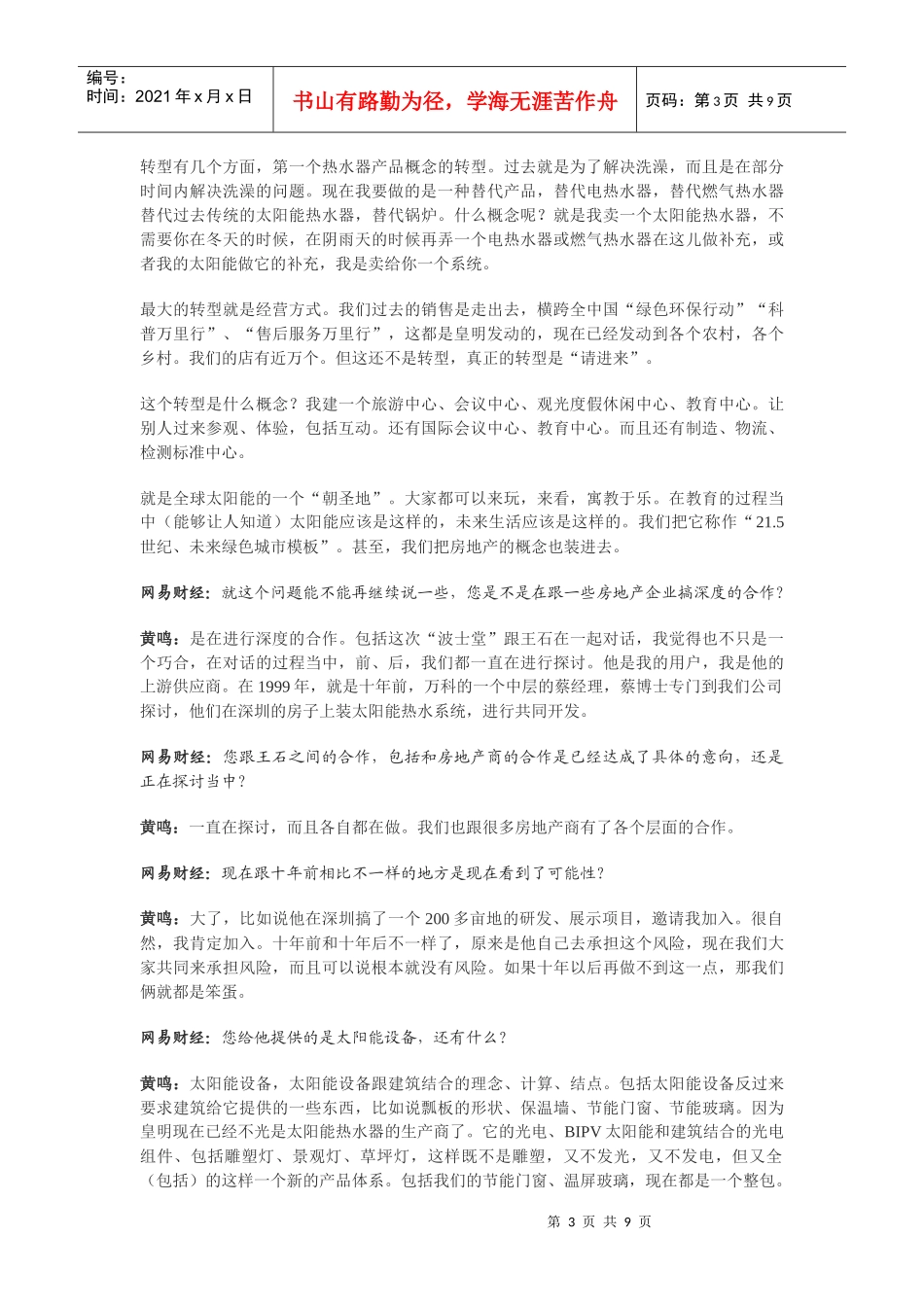 皇明太阳能董事长 节能产业发展不应由政策主导_第3页