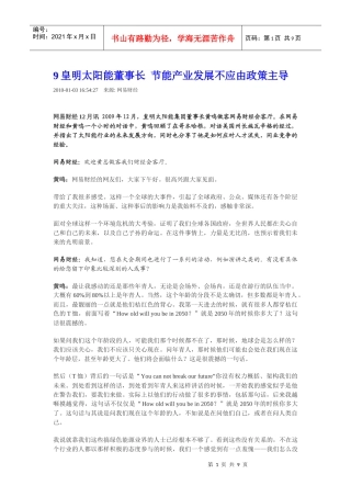 皇明太阳能董事长 节能产业发展不应由政策主导