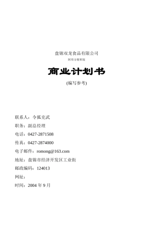 盘锦双龙食品有限公司商业计划书