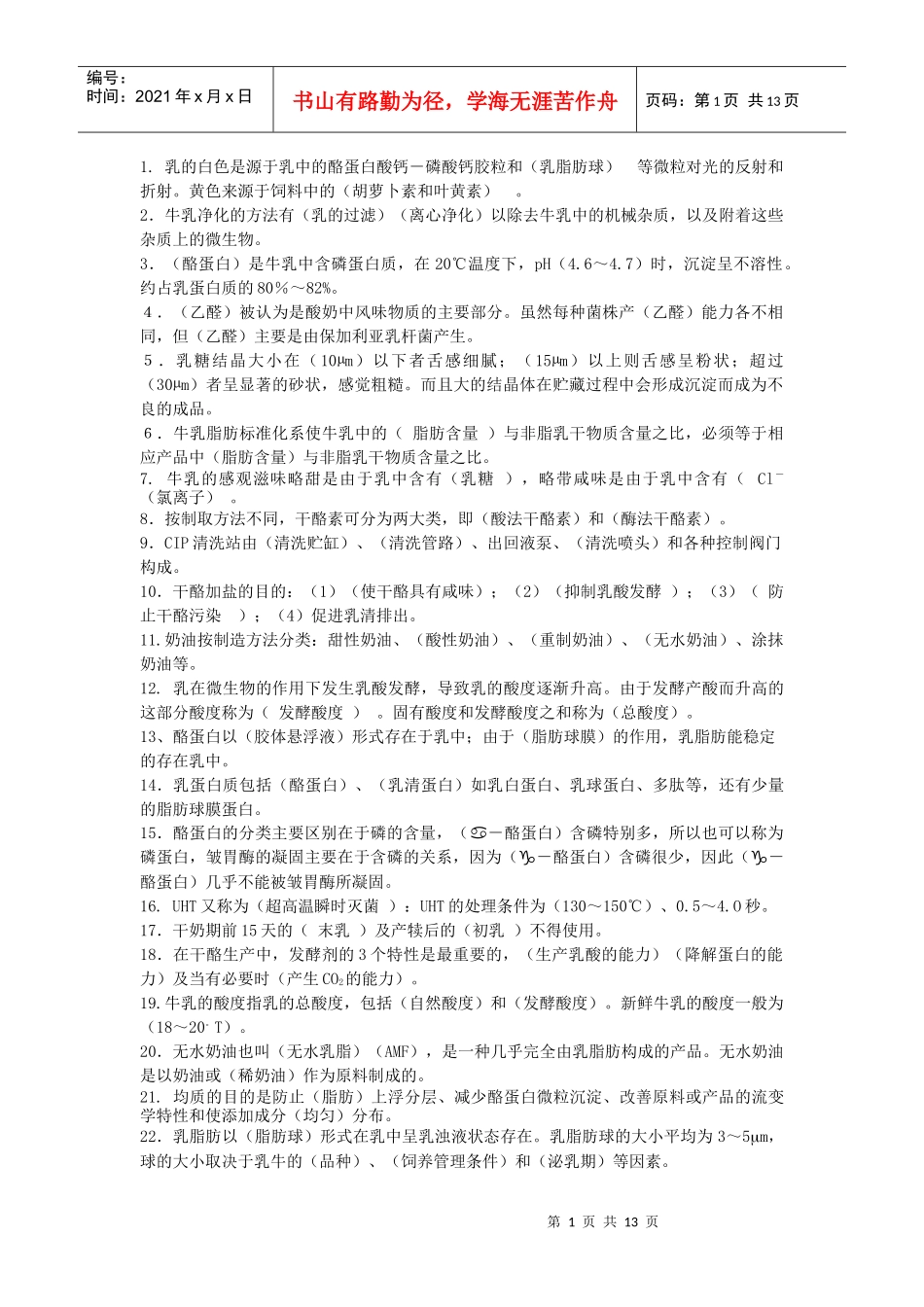 畜产品的考试题库_第1页