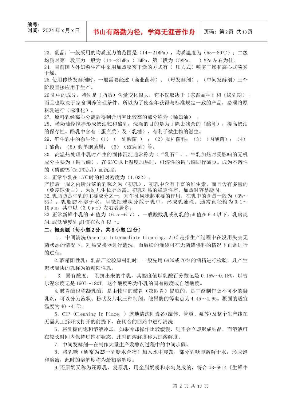 畜产品的考试题库_第2页