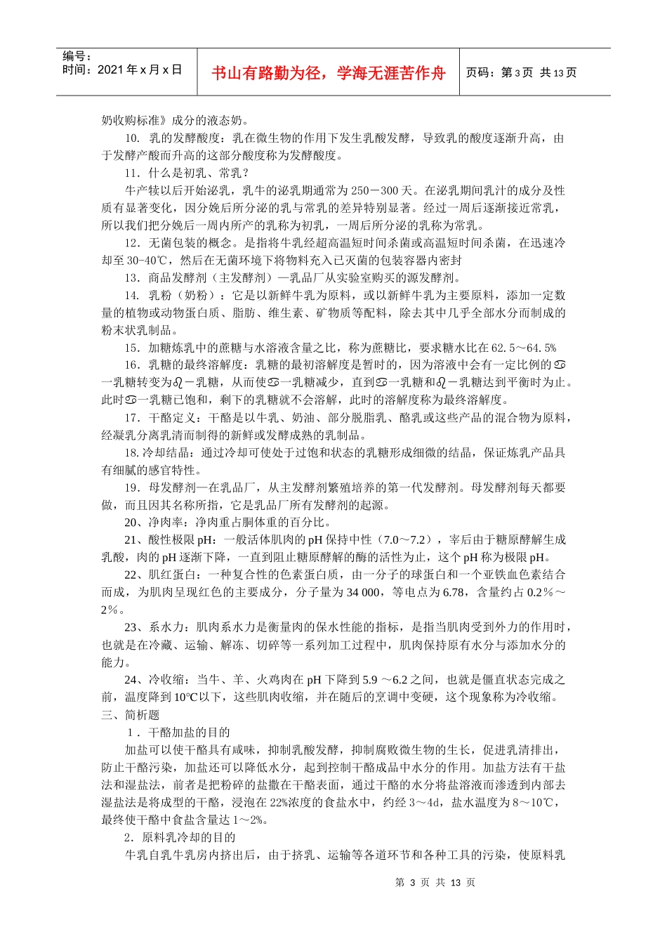 畜产品的考试题库_第3页