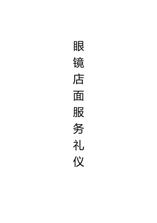 眼镜店面服务礼仪