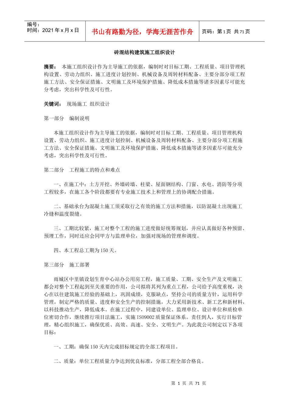 砖混结构建筑施工组织设计(DOC 72页)_第1页