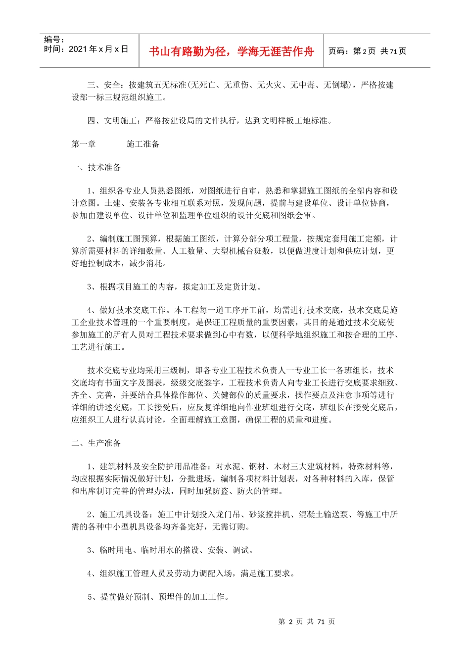 砖混结构建筑施工组织设计(DOC 72页)_第2页
