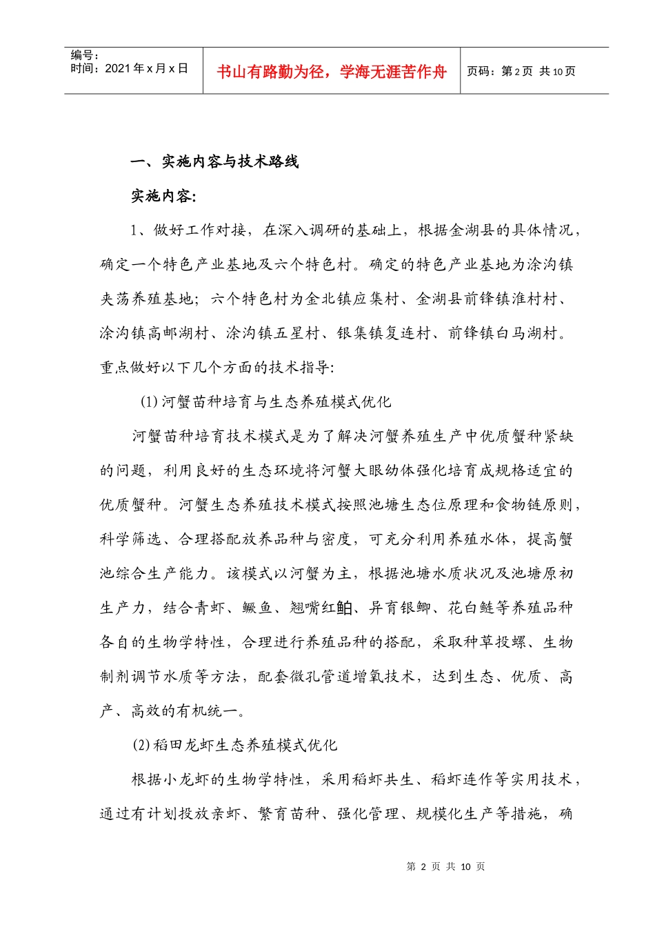 省淡水水产研究所XXXX年挂县强农富民工程项目实施方案doc_第2页