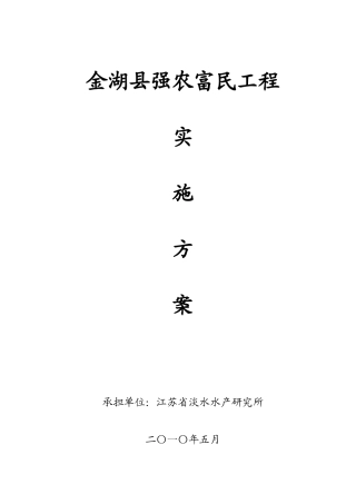 省淡水水产研究所XXXX年挂县强农富民工程项目实施方案doc