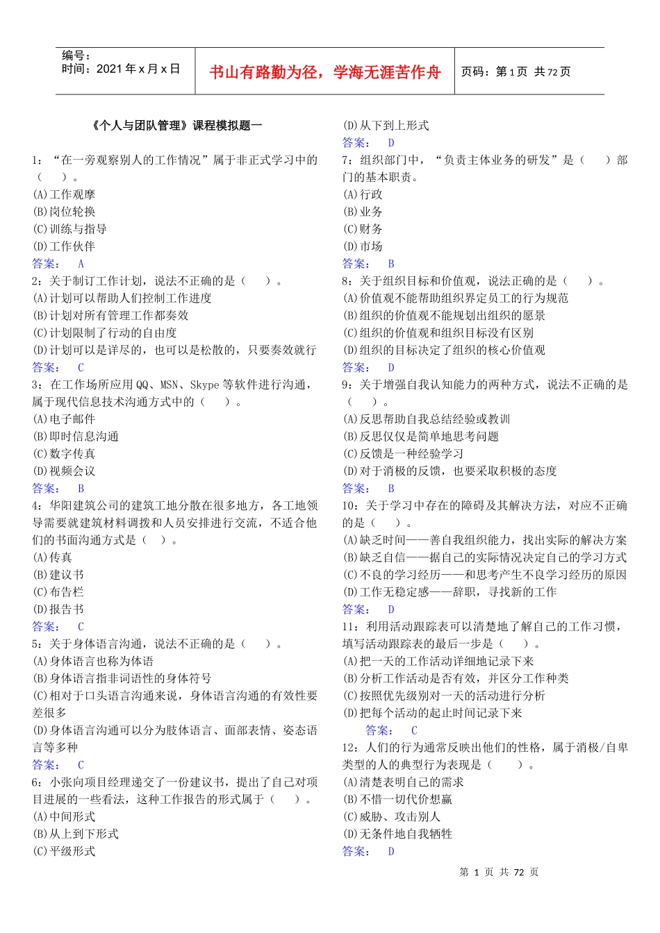 电大个人与团队管理单选_第1页