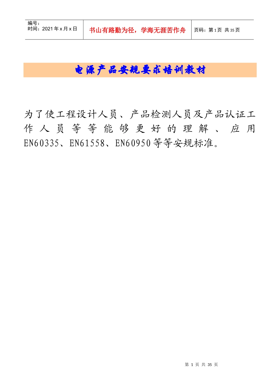 电源产品安规要求培训教材_第1页