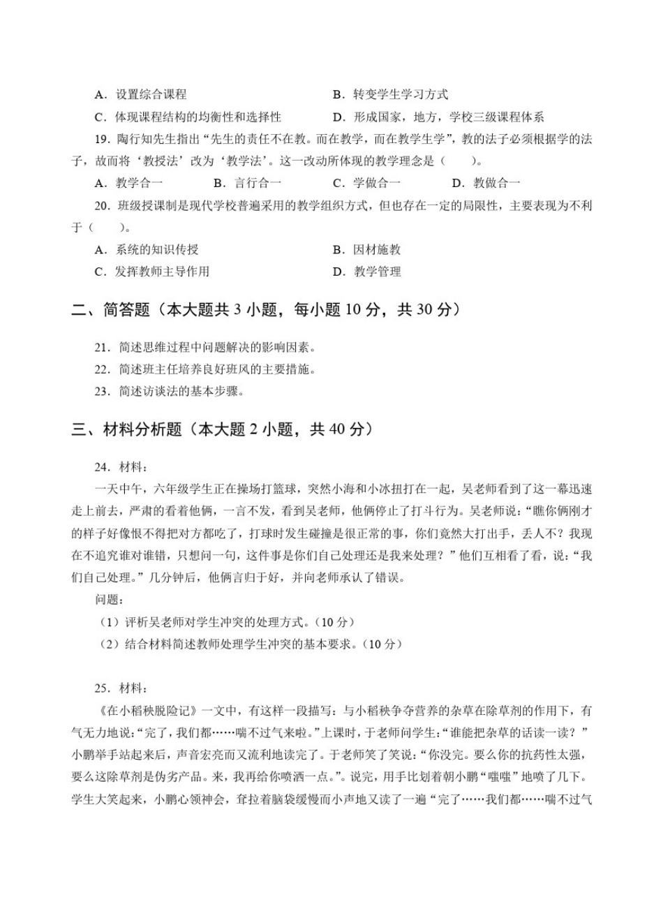 2017年下半年教师资格考试_小学《教育教学知识与能力》真题及答案解析_第3页