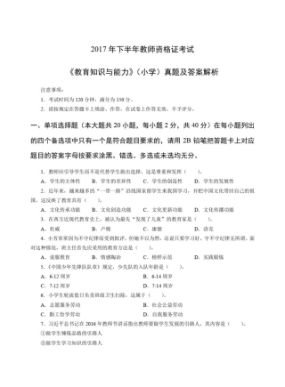 2017年下半年教师资格考试_小学《教育教学知识与能力》真题及答案解析