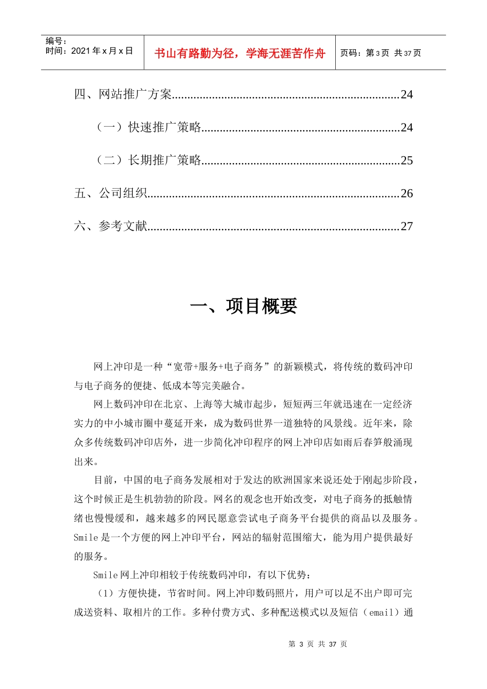 电子商务冲印网站创业计划书_第3页