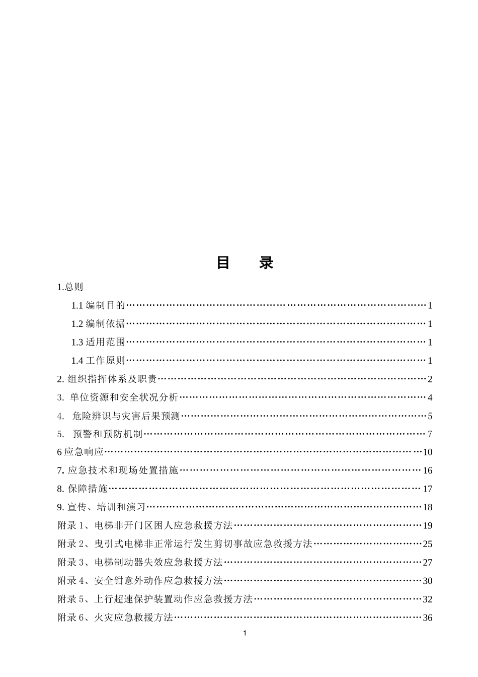 电梯应急救援预案（DOC 50页）_第2页