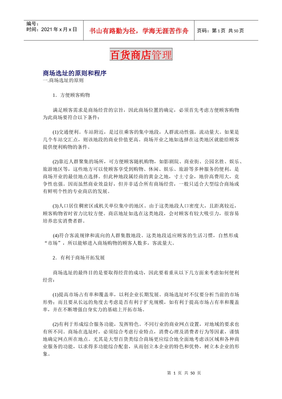 百货商店管理技巧_第1页