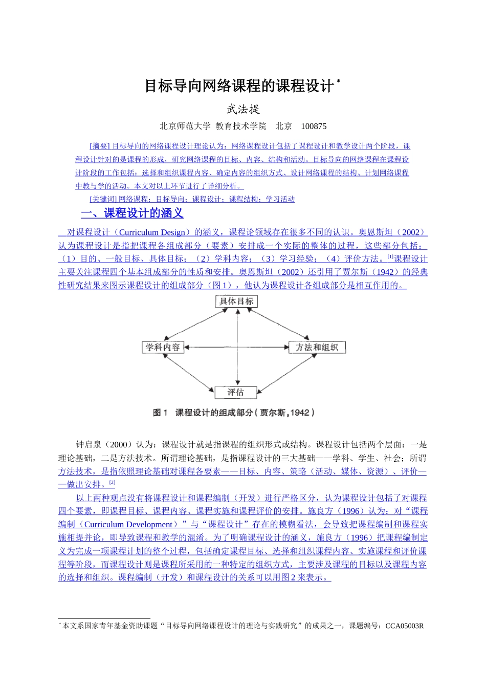 目标导向网络课程的课程设计_第1页