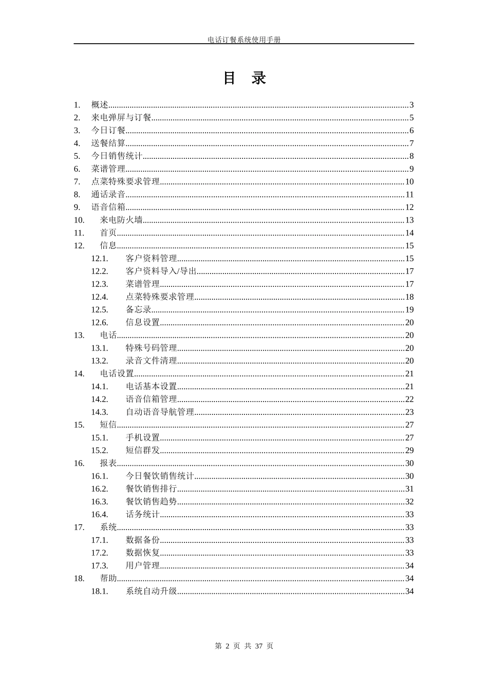 电话订餐系统－使用手册-电话管理，电话录音，呼叫中心，客_第2页