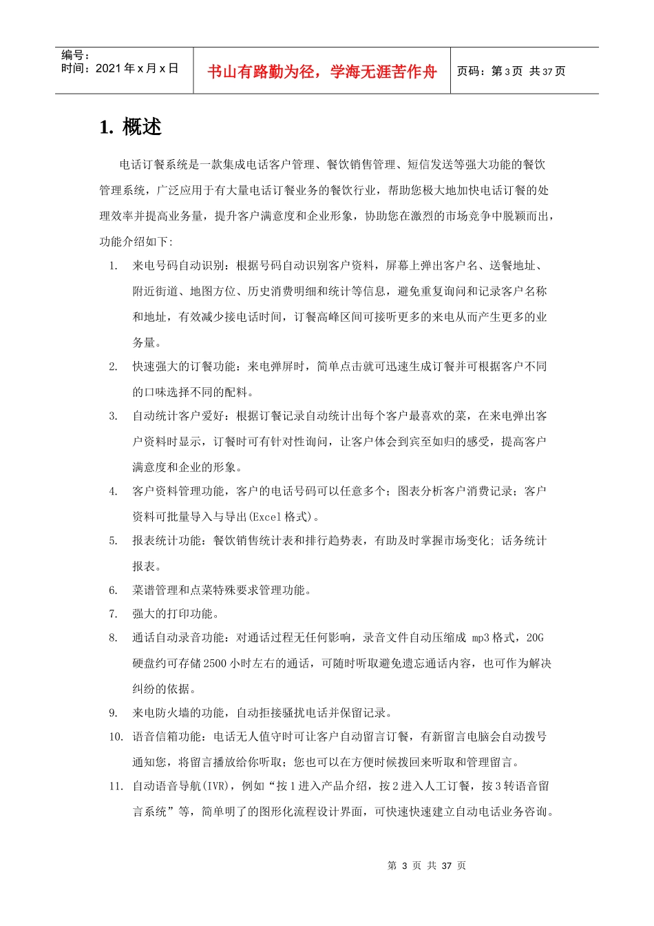 电话订餐系统－使用手册-电话管理，电话录音，呼叫中心，客_第3页