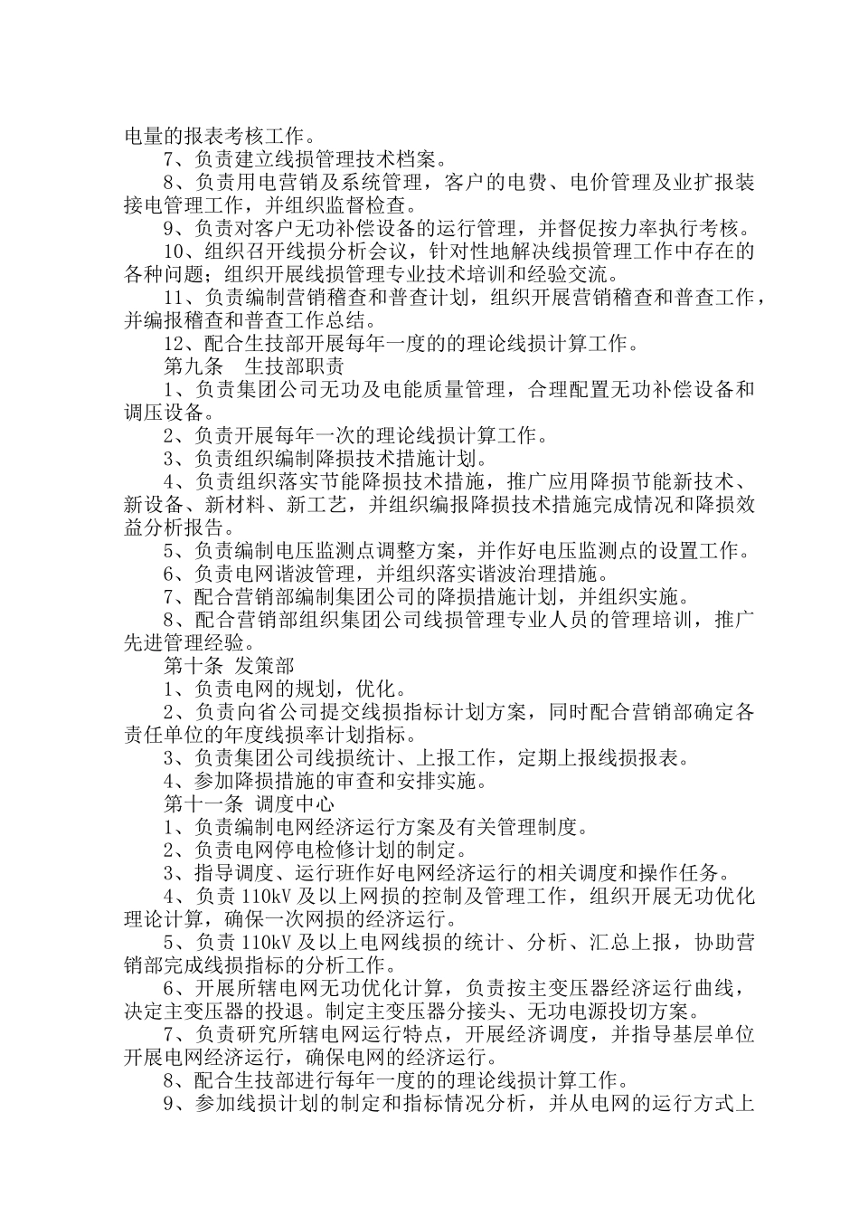 电力网电能损耗管理办法_第3页