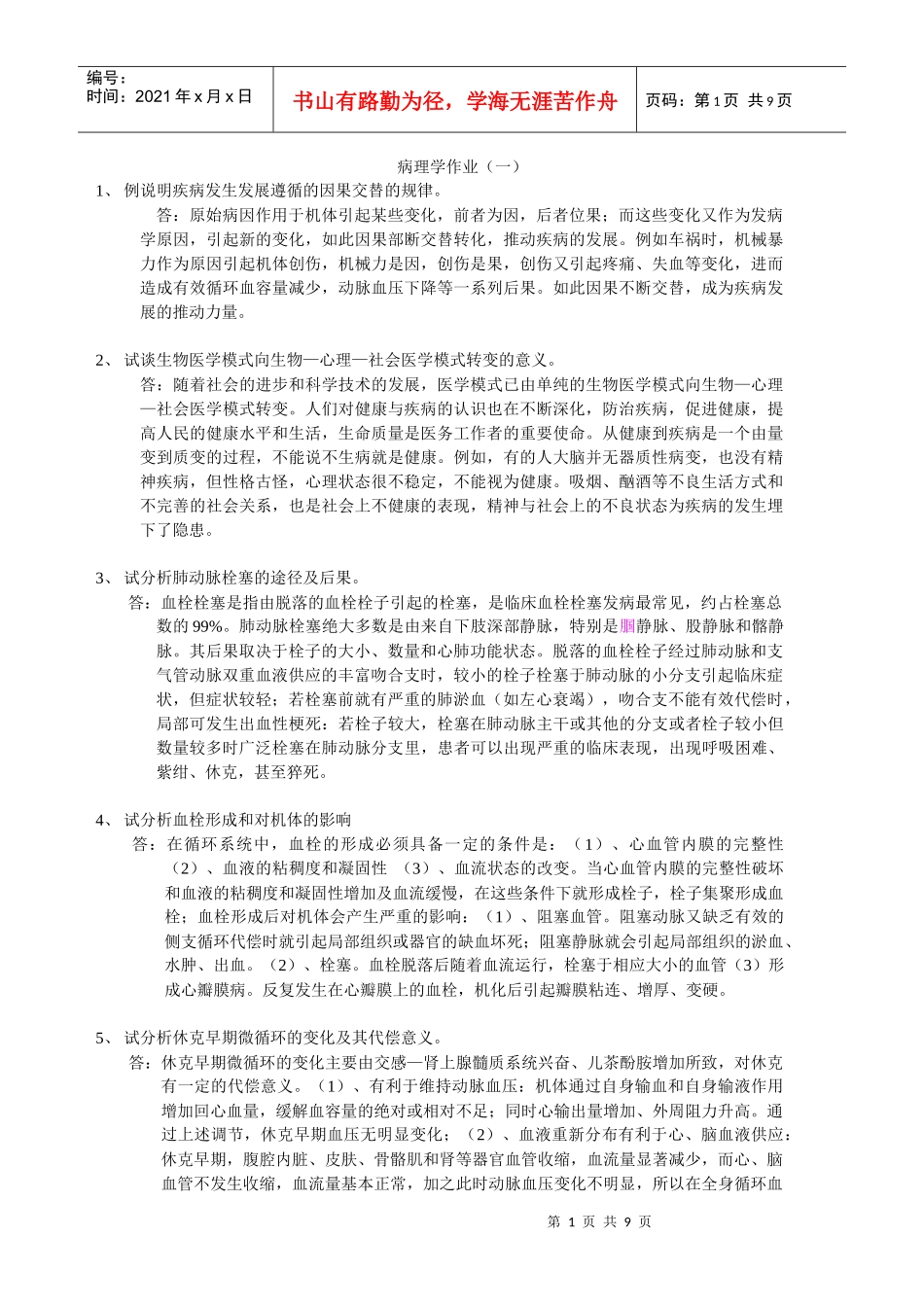 病理学作业（一）1、例说明疾病发生发展遵循的因果交替的规_第1页