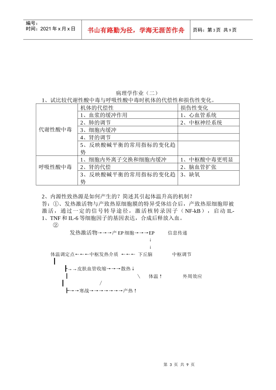病理学作业（一）1、例说明疾病发生发展遵循的因果交替的规_第3页