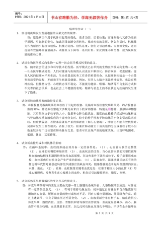 病理学作业（一）1、例说明疾病发生发展遵循的因果交替的规