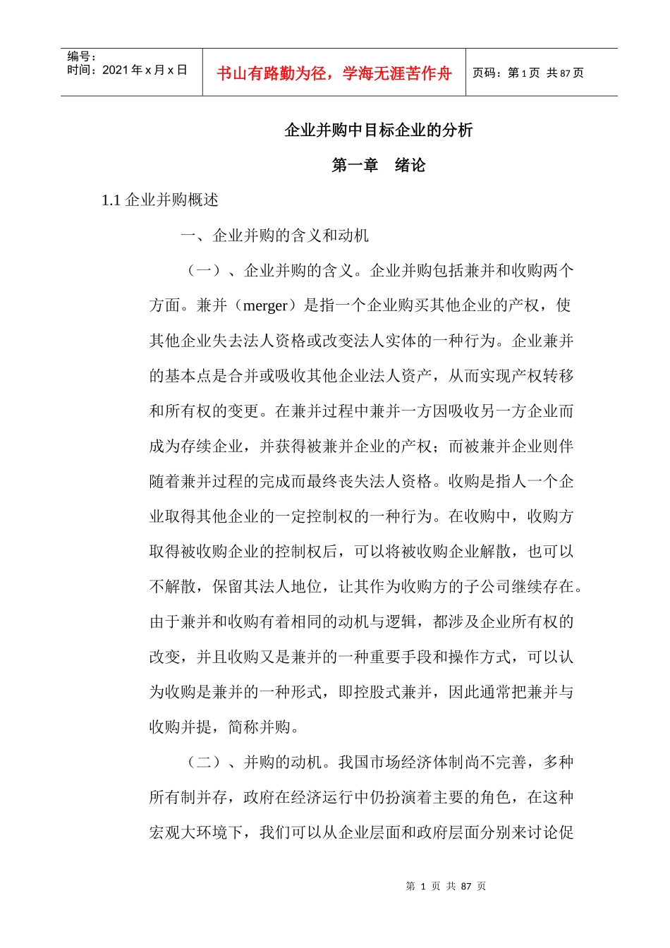 目标管理在企业并构中的环境分析_第1页