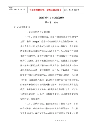 目标管理在企业并构中的环境分析