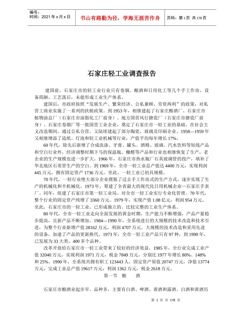 石家庄轻工业调查报告_第1页