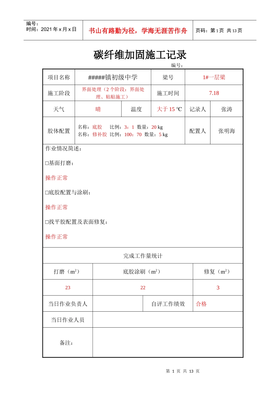 碳纤维加固施工记录_第1页