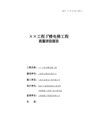 电梯工程竣工评估报告