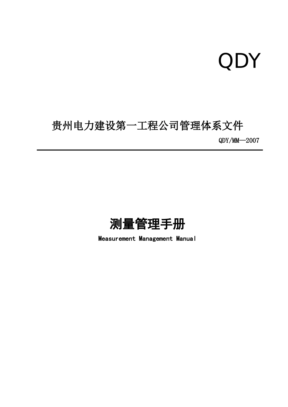 电力工程测量管理手册_第1页