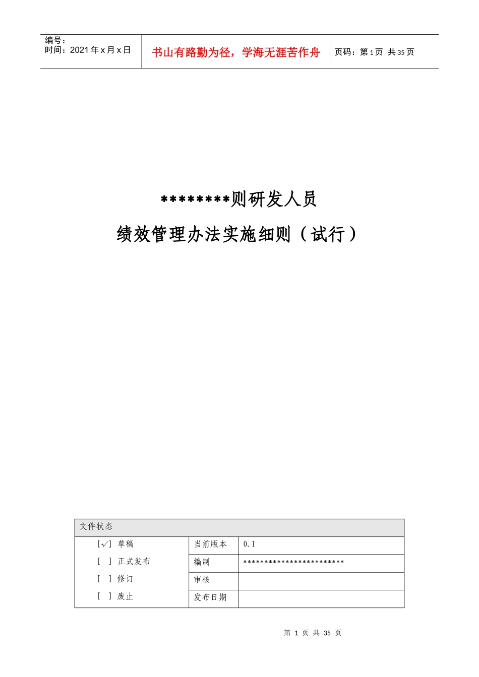 研发人员绩效管理办法实施细则_第1页
