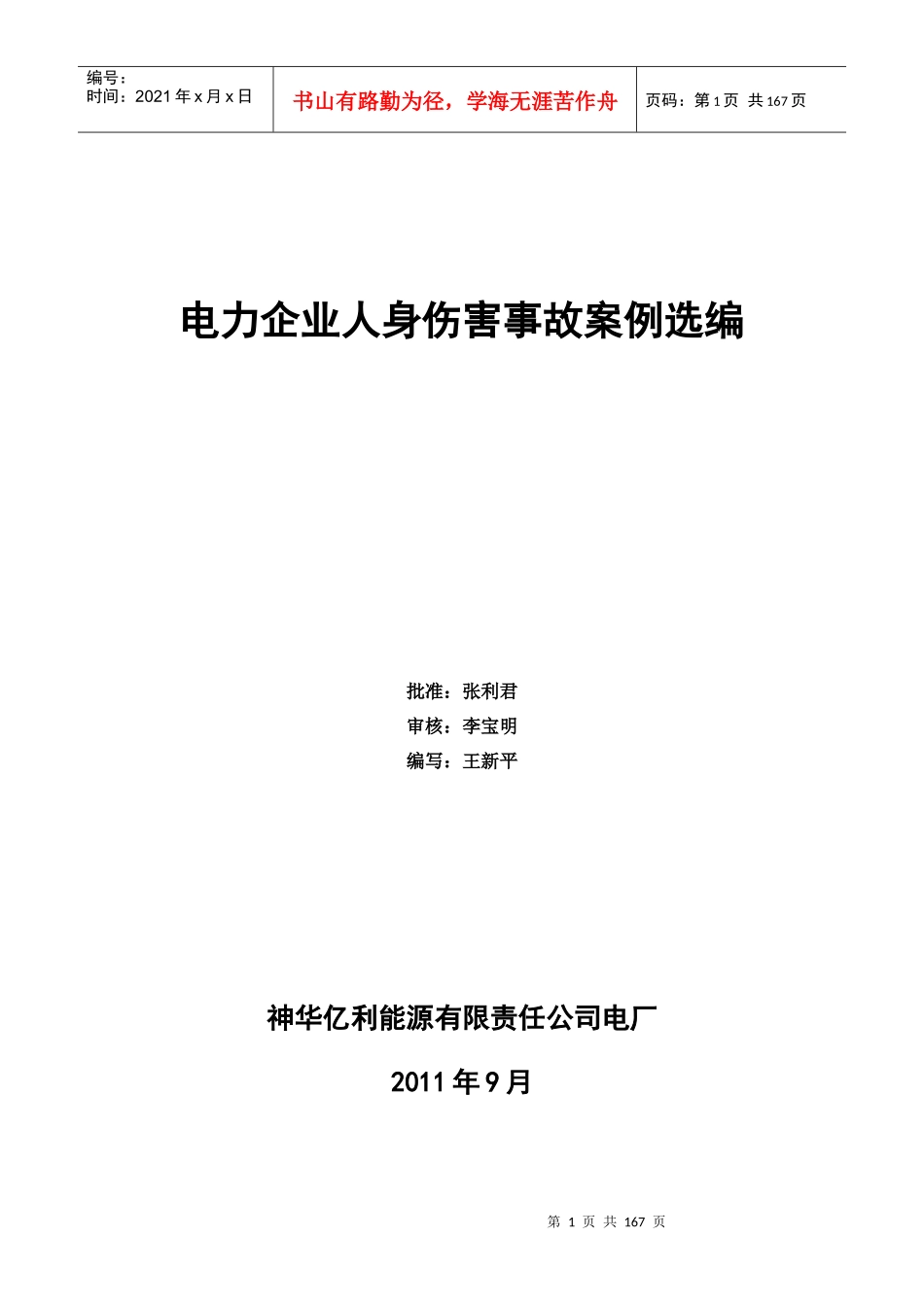 电力企业人身伤害事故案例选编_第1页