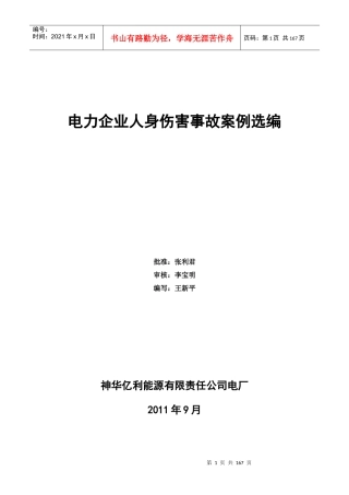 电力企业人身伤害事故案例选编
