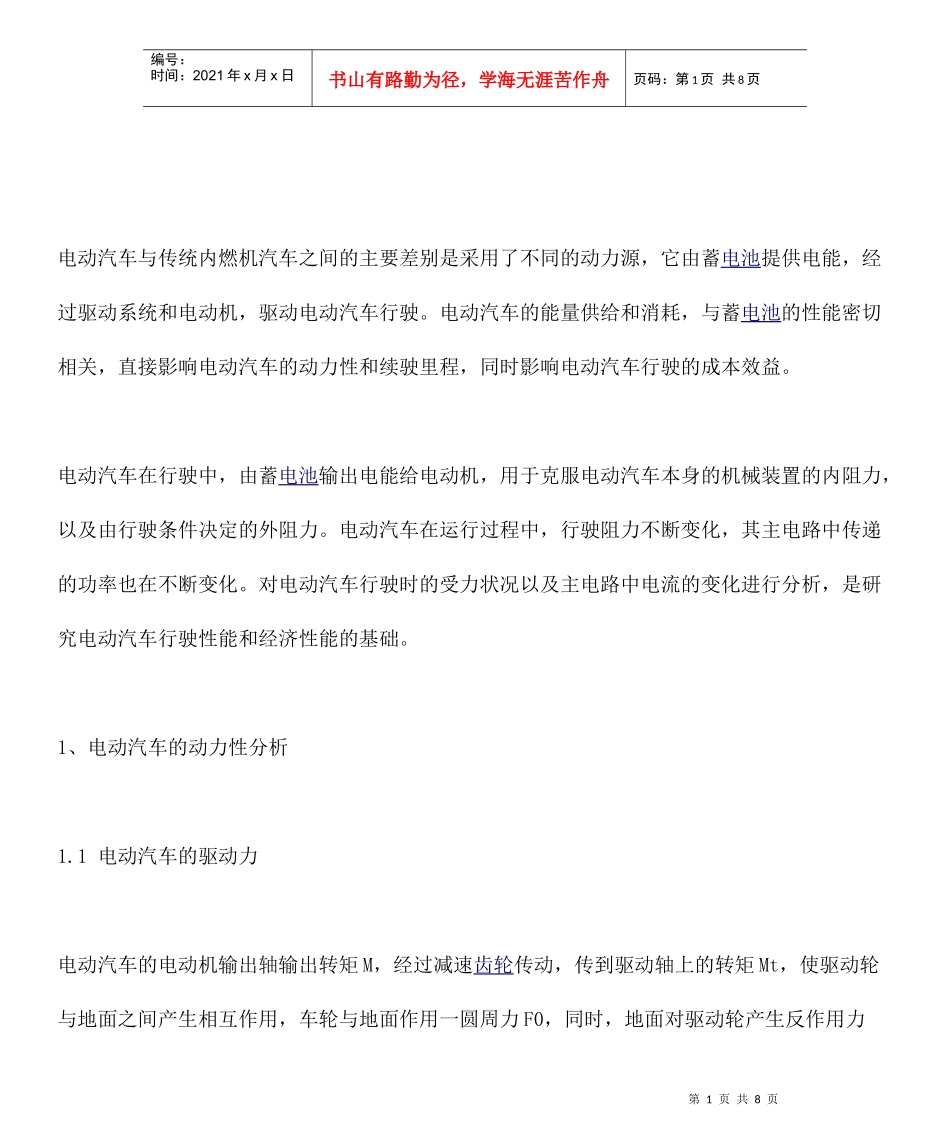 电动汽车动力性能分析与计算_第1页