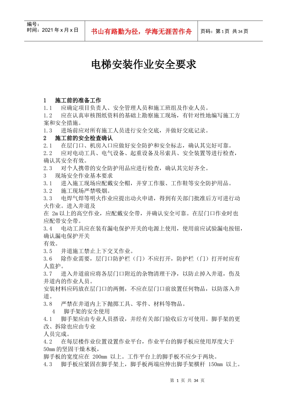 电梯工程管理制度草案--jixiangwu_第1页