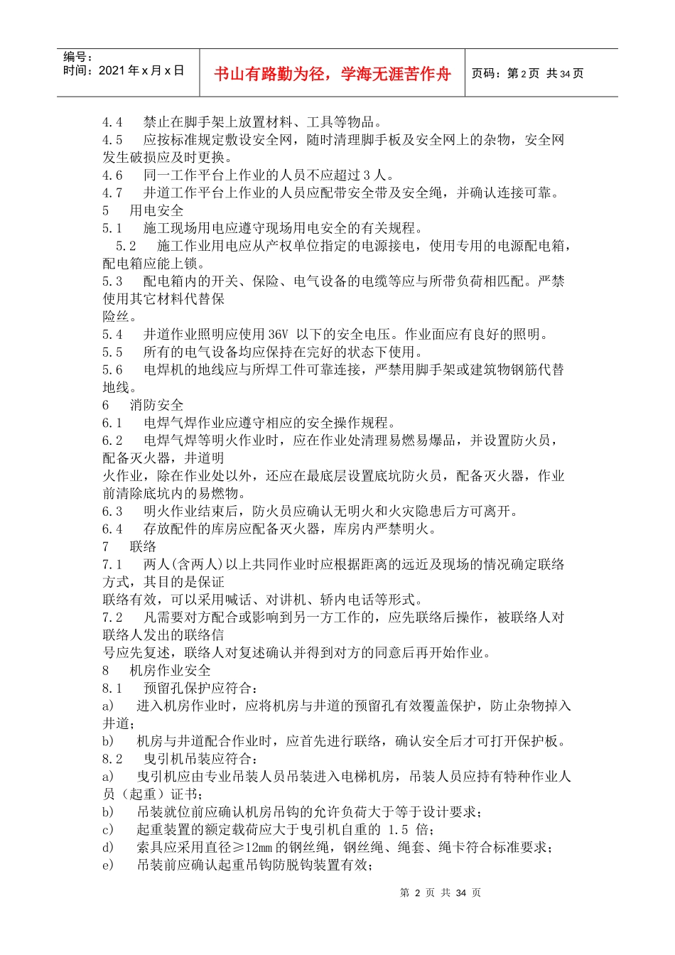 电梯工程管理制度草案--jixiangwu_第2页