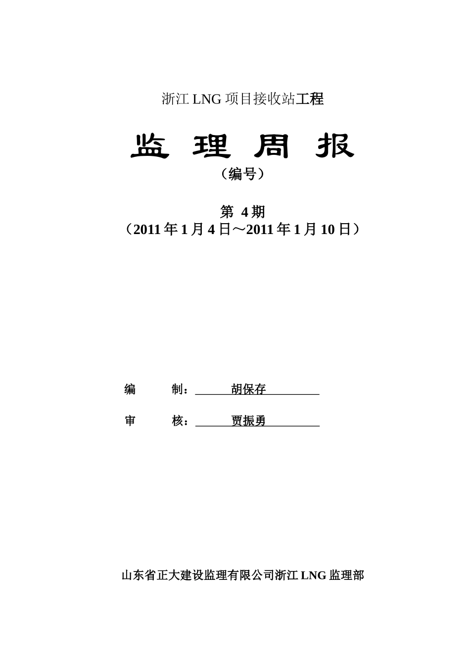 监理周报(创新)第4期_第1页
