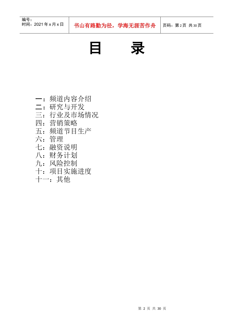 电视栏目商业计划书-全国付费频道(doc 31)_第3页