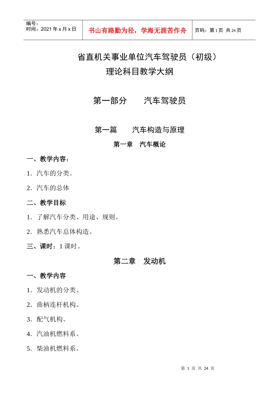 省直机关事业单位汽车驾驶员、汽车维修工理论科目教学大纲_第1页