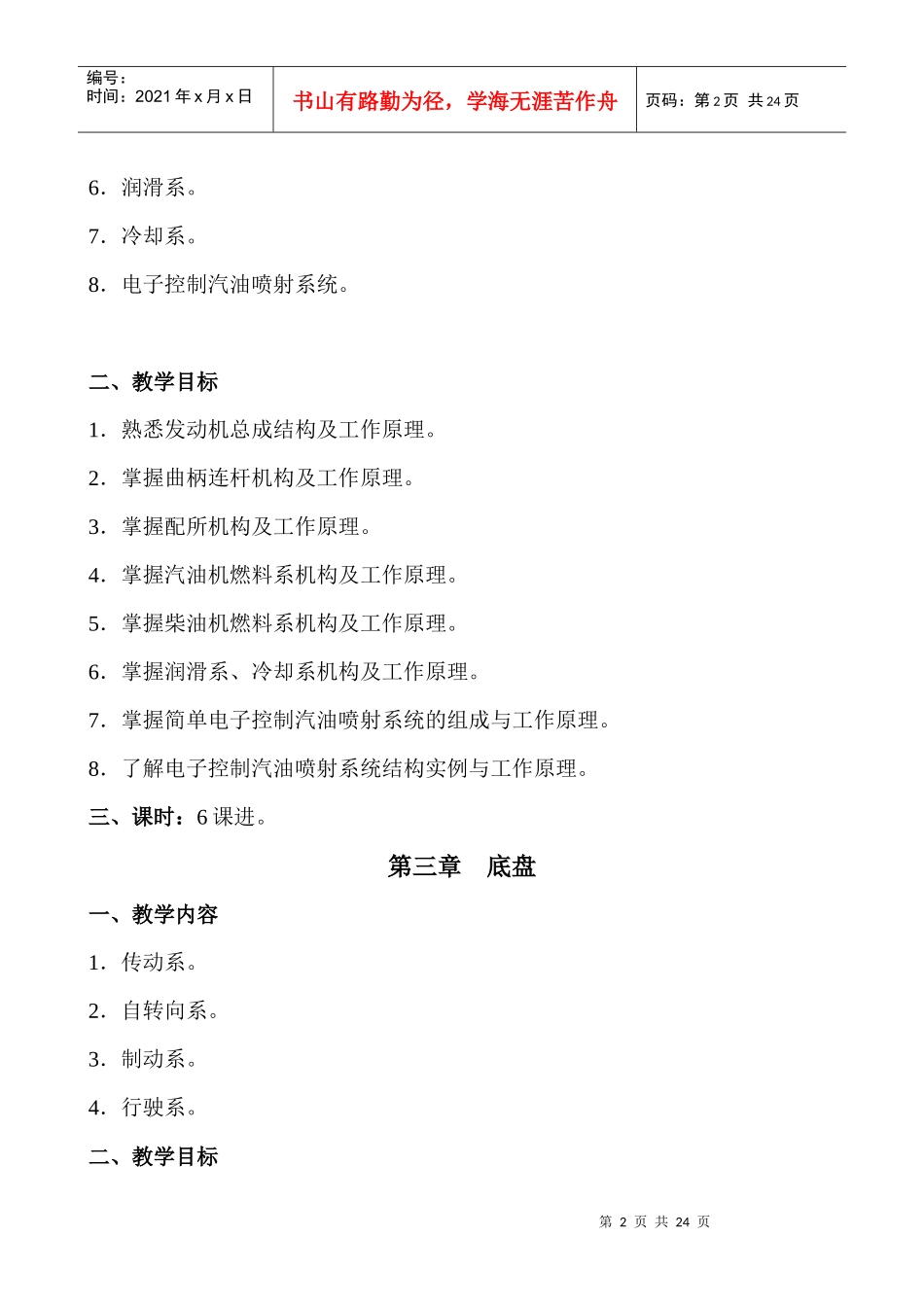 省直机关事业单位汽车驾驶员、汽车维修工理论科目教学大纲_第2页
