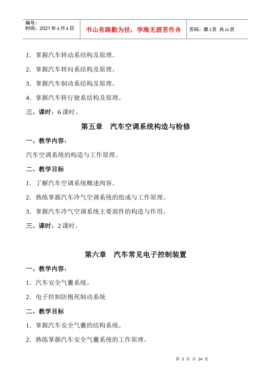 省直机关事业单位汽车驾驶员、汽车维修工理论科目教学大纲_第3页