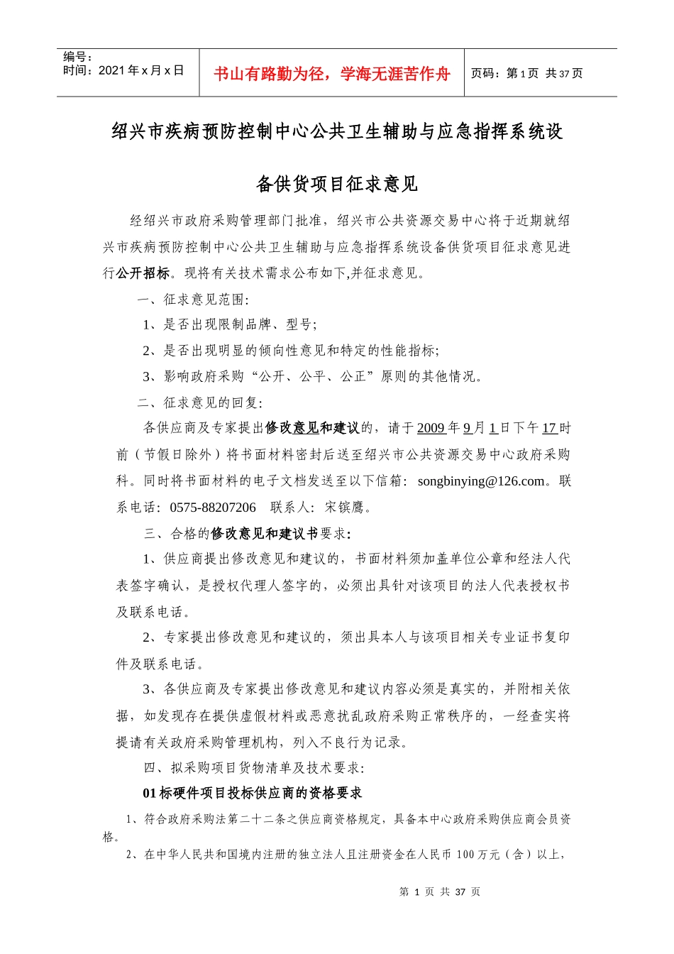 疾病预防控制中心公共卫生辅助与应急指挥系统设备供货项目征求意见_第1页