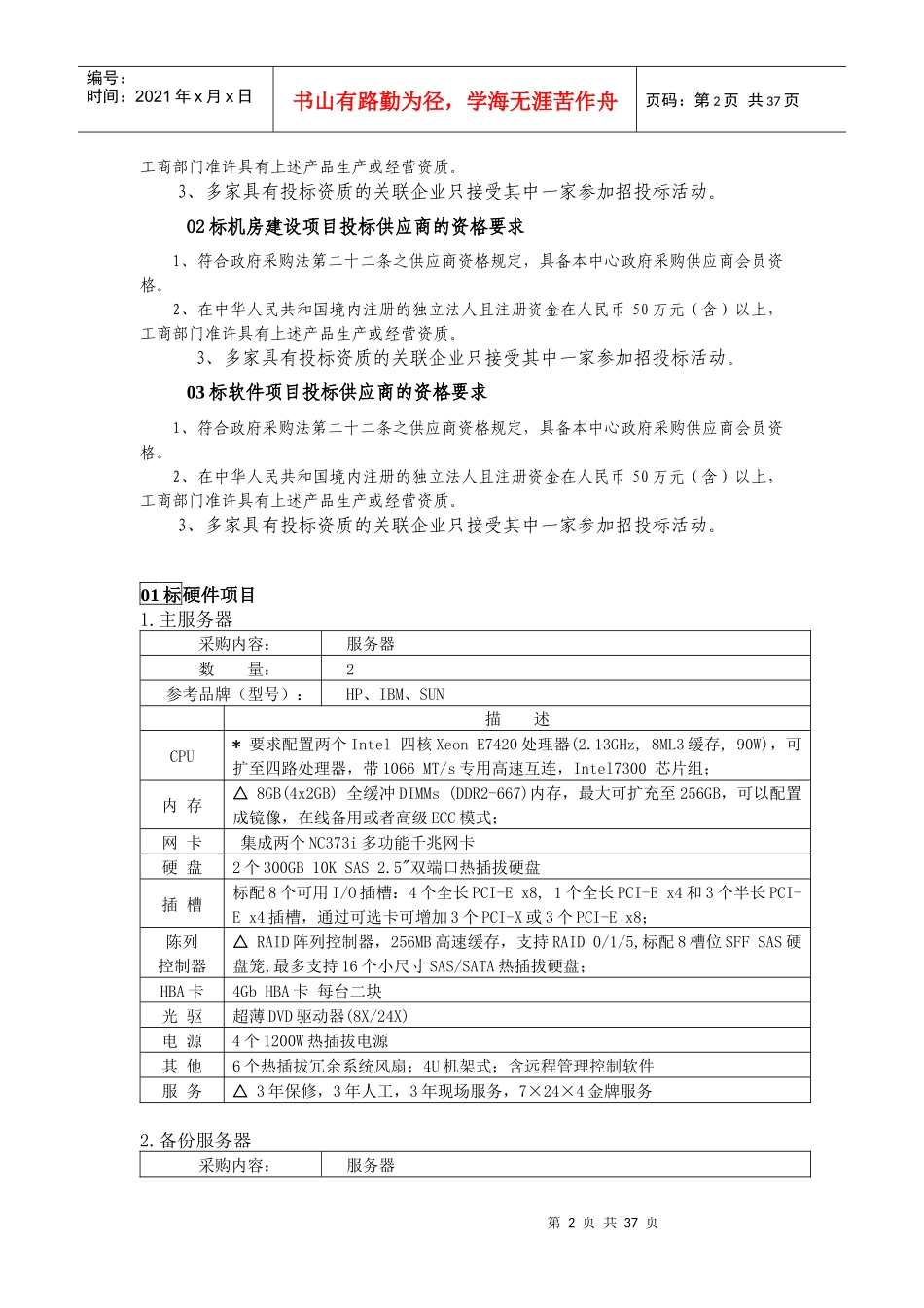疾病预防控制中心公共卫生辅助与应急指挥系统设备供货项目征求意见_第2页