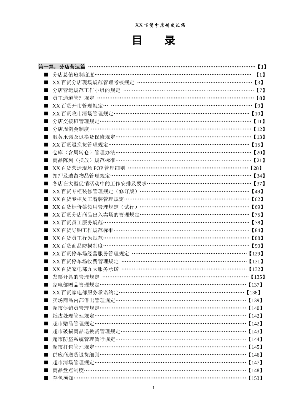 百货分店管理制度汇编上册_第1页