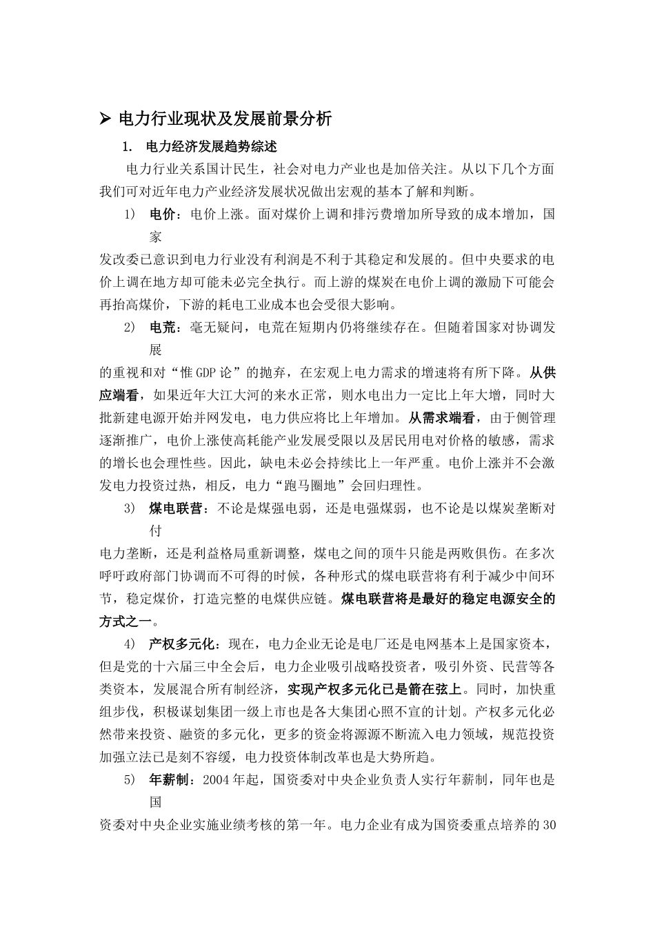 电力行业发展现状及前景分析_第1页